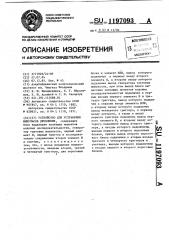 Устройство для устранения импульсов дробления (патент 1197093)