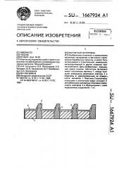 Магнитная футеровка (патент 1667924)