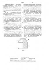Твердосплавный зубок для породоразрушающего интрумента (патент 1352032)