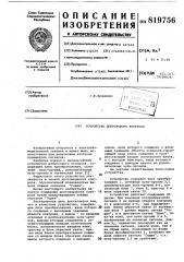 Устройство допускового контроля (патент 819756)