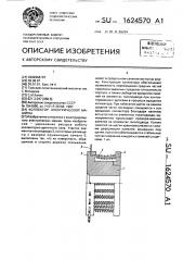Коллектор электрической машины (патент 1624570)