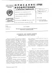 Устройство для оценки величин нрипусков на пере лопаток (патент 177101)