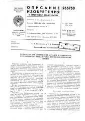 Устройство для базирования деталей в радиальном нанравлении на весцентровых внутришлифовальныхстанках (патент 265750)