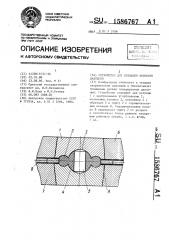 Устройство для создания высокого давления (патент 1586767)