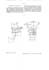 Аппарат для от меривания гравия и песка (патент 32755)