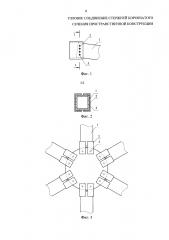 Узловое соединение стержней коробчатого сечения пространственной конструкции (патент 2623507)