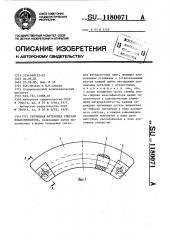 Резиновая футеровка спирали классификатора (патент 1180071)