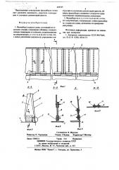 Фальшборт корпуса судна (патент 685545)