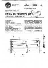 Подъемно-перегрузочное устройство (патент 1119945)