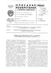Патент ссср  198243 (патент 198243)