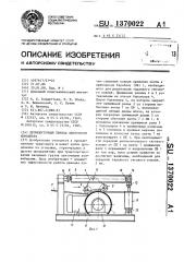 Промежуточный привод ленточного конвейера (патент 1370022)