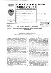 Устройство для перемещения и автоматического освобождения кож в сушилках (патент 342897)