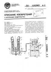 Доильный аппарат (патент 1242065)