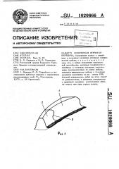 Коническая зубчатая передача (патент 1020666)