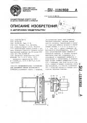 Пневмоимпульсное устройство для обрушения сводов материалов в бункерах (патент 1181950)