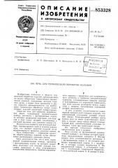 Печь для термической обработки изделий (патент 853328)