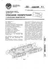 Опорное устройство кузова вагона на две двухосные тележки (патент 1555164)