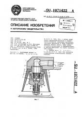 Вакуумный захват (патент 1071422)