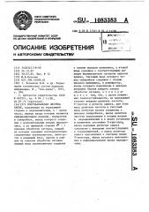 Многоканальная система связи (патент 1083383)