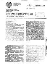 Многоканальное устройство для контроля сигналов (патент 1684931)