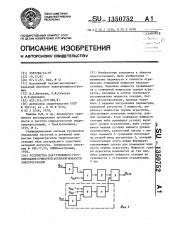 Устройство для группового регулирования суммарной активной мощности электростанции (патент 1350752)