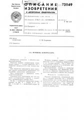 Поршень компрессора (патент 731149)