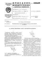 Способ получения 2-арил-1,2-дигидрохиназолинов1изобретение относится к новому способу получения новых замещенных 1,2- дигидрохиназолинов, которые могут еайти применение как промежуточные продукты для синтеза физиологически активных соединений.известен способ получения 1,2-дигидрохиназолина с углеводородными неароматичеокими заместителями в дигидропиримидиновом цикле путем взаимодействия оксима 5- хлор-2-аминобензофенона с ацетоном с последующей обработкой продукта реакции треххлористым фосфором.этот способ, однако, не может быть применен для синтеза 2-арил-монозамещенных в гетероциклическом кольце 1,2-дигидрохиназолинов.по предлагаемому способу 2-арил-1,2-дигидрохиназолины формулы 1сн7аггде r — водород и метилрадикал,аг-—фенил или р- хлорфенилрадикал, получают взаимодействием 1- аралк'илиндазолов формулы iiгде r и аг имеют указанные значения,с фенилмагнийбромидом в среде эфира в10 присутствии 1,2-диметоксиэтаиа (дмэ) при температуре кипения смеси. образовавшееся n-магниевое производное 2- арил-1,2-дигидрохиназолина подвергают гидролизу, после чего выделяют свободное основание.15 строение 2-арил-1,2- дигидрохиназолинов доказано превращением 2-фенил-1, 2дигидрохиназолина в известные соединения.пример 1. к фенилмагнийбромиду, полученному из 1,04 г (патент 420628)