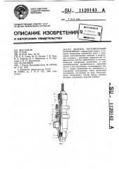 Вентиль регулирующий сильфонный (патент 1120143)