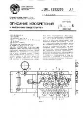 Устройство для натяжения нитей на мотальной машине (патент 1252270)