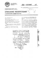 Устройство для программного управления технологическим оборудованием (патент 1325407)