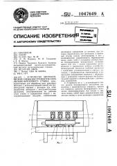 Устройство автоматической смены инструментов сверлильно- фрезерного станка (патент 1047649)