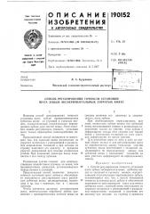 Патент ссср  190152 (патент 190152)