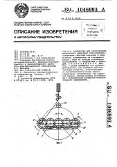 Устройство для изготовления проволочных элементов сопротивления (патент 1046993)