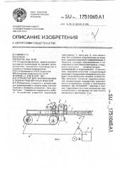 Устройство для формирования и подачи ряда штучных изделий (патент 1751065)