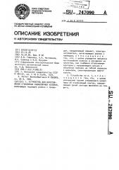 Устройство для изготовления стеклянных капиллярных колонок (патент 747090)