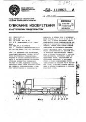 Подъемник для автомобилей (патент 1119975)