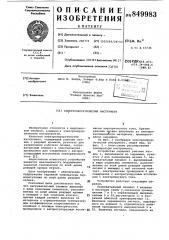 Электрохирургический инструмент (патент 849983)