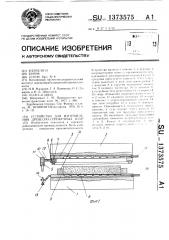 Устройство для изготовления древесно-стружечных плит (патент 1373575)