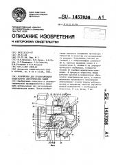 Устройство для продораживания коллекторов электрических машин (патент 1457036)
