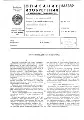 Патент ссср  263389 (патент 263389)