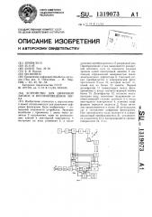 Устройство для цифровой записи и воспроизведения звука (патент 1319073)