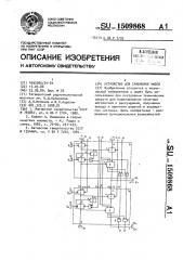 Устройство для сравнения чисел (патент 1509868)