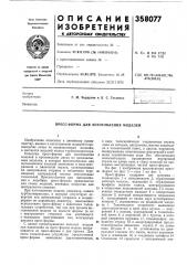 Пресс-форма для изготовления моделей (патент 358077)