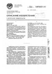 Высоковольтный газовый выключатель (патент 1693651)