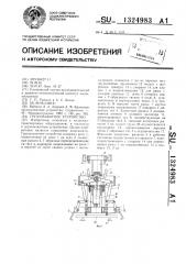 Грузозахватное устройство (патент 1324983)