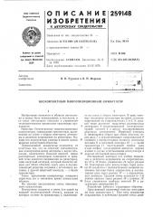 Патент ссср  259148 (патент 259148)