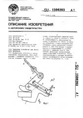 Захватное устройство для листового материала (патент 1504203)