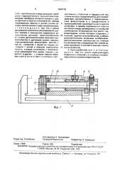 Зажимное приспособление (патент 1646778)