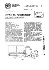 Погрузочно-разгрузочное устройство транспортного средства (патент 1172766)