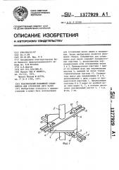 Пластинчатый подвижный соединитель для сочленения двух валов (патент 1377929)